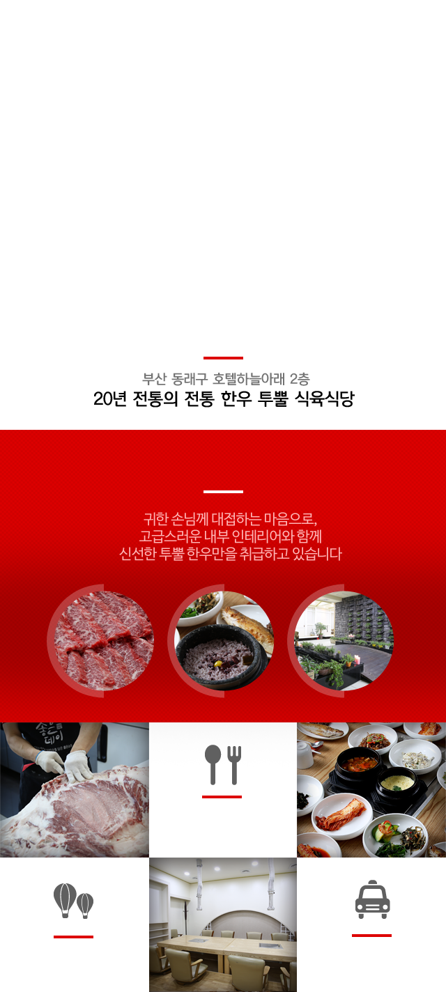 부산동래구 호텔하늘아래 2층, 20년 전통의 전통 한우 투뿔 식육식당