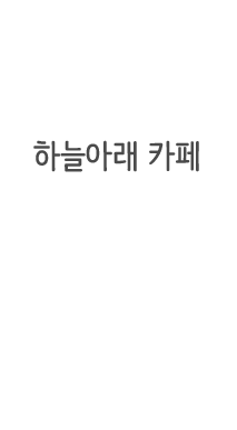 하늘아래카페