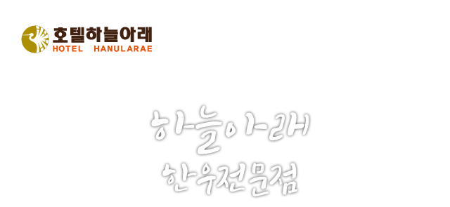 부산,금정구,동래,온천장,관광,호텔,외국인,까페,커피,식육,식당,늘봄,단체,상견례,예약,갈비,암소,투뿔,한우,상견례,개인객실